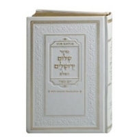 Set of 5 Machzorim Shalom Yerushalayim Edut Mizrach White